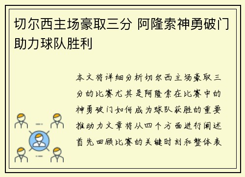 切尔西主场豪取三分 阿隆索神勇破门助力球队胜利