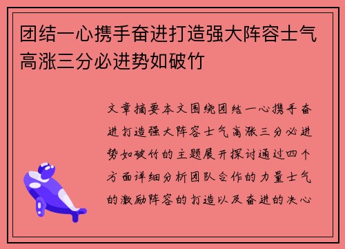 团结一心携手奋进打造强大阵容士气高涨三分必进势如破竹