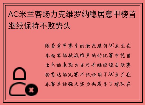 AC米兰客场力克维罗纳稳居意甲榜首继续保持不败势头