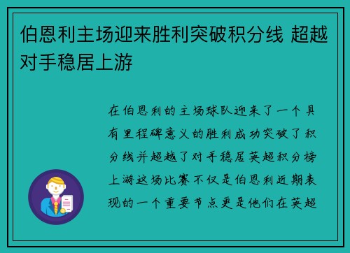 伯恩利主场迎来胜利突破积分线 超越对手稳居上游