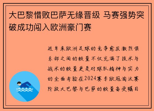 大巴黎惜败巴萨无缘晋级 马赛强势突破成功闯入欧洲豪门赛