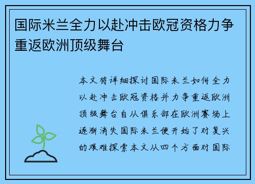 国际米兰全力以赴冲击欧冠资格力争重返欧洲顶级舞台