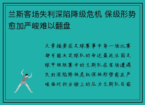 兰斯客场失利深陷降级危机 保级形势愈加严峻难以翻盘