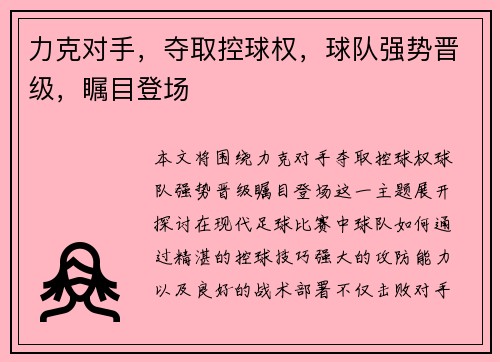 力克对手，夺取控球权，球队强势晋级，瞩目登场
