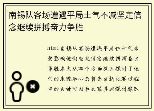 南锡队客场遭遇平局士气不减坚定信念继续拼搏奋力争胜