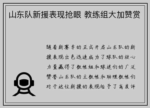 山东队新援表现抢眼 教练组大加赞赏