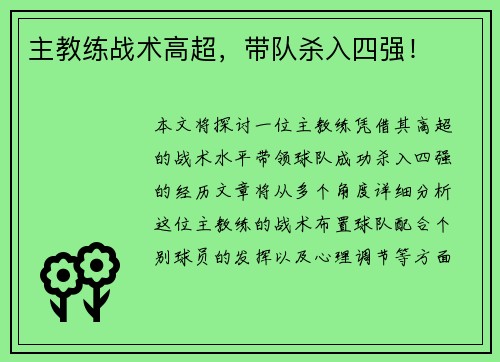 主教练战术高超，带队杀入四强！