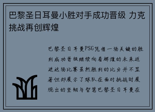 巴黎圣日耳曼小胜对手成功晋级 力克挑战再创辉煌