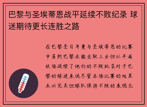 巴黎与圣埃蒂恩战平延续不败纪录 球迷期待更长连胜之路