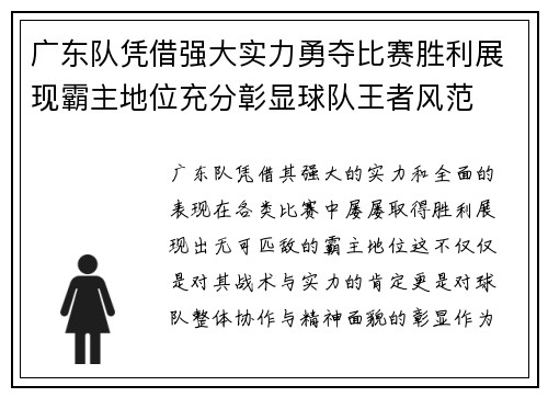 广东队凭借强大实力勇夺比赛胜利展现霸主地位充分彰显球队王者风范