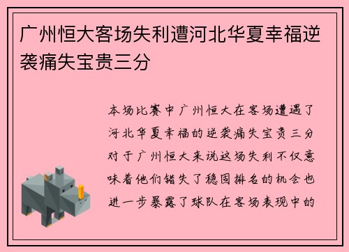 广州恒大客场失利遭河北华夏幸福逆袭痛失宝贵三分