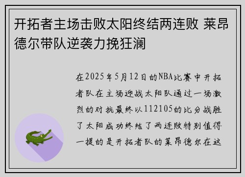 开拓者主场击败太阳终结两连败 莱昂德尔带队逆袭力挽狂澜