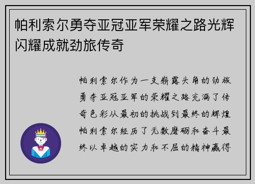 帕利索尔勇夺亚冠亚军荣耀之路光辉闪耀成就劲旅传奇