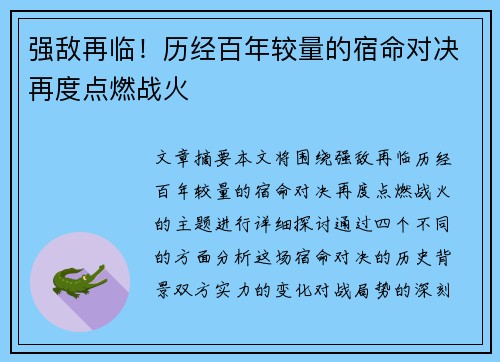强敌再临！历经百年较量的宿命对决再度点燃战火