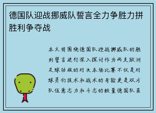 德国队迎战挪威队誓言全力争胜力拼胜利争夺战