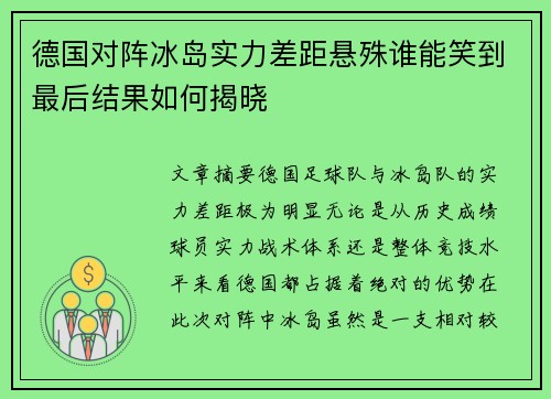 德国对阵冰岛实力差距悬殊谁能笑到最后结果如何揭晓