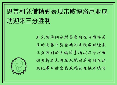 恩普利凭借精彩表现击败博洛尼亚成功迎来三分胜利