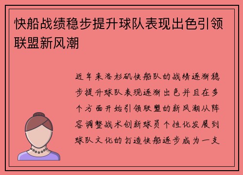 快船战绩稳步提升球队表现出色引领联盟新风潮