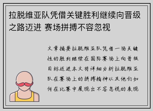 拉脱维亚队凭借关键胜利继续向晋级之路迈进 赛场拼搏不容忽视