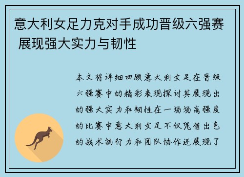 意大利女足力克对手成功晋级六强赛 展现强大实力与韧性