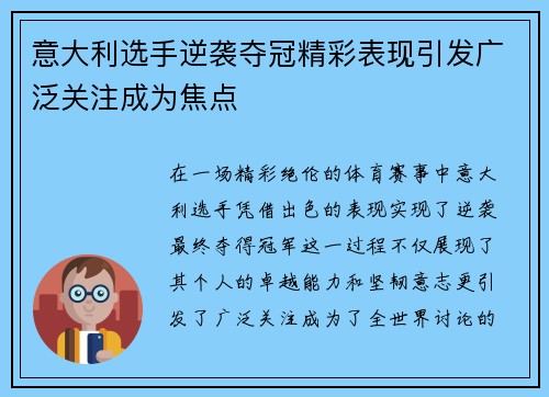 意大利选手逆袭夺冠精彩表现引发广泛关注成为焦点