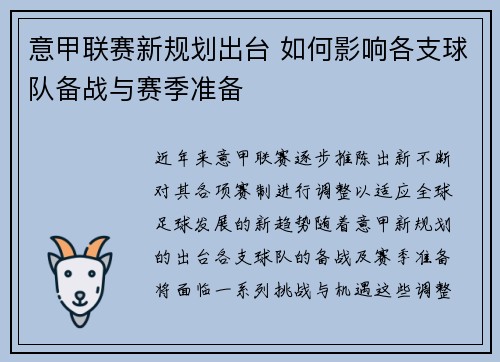 意甲联赛新规划出台 如何影响各支球队备战与赛季准备