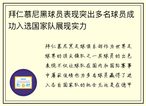 拜仁慕尼黑球员表现突出多名球员成功入选国家队展现实力
