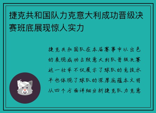 捷克共和国队力克意大利成功晋级决赛班底展现惊人实力