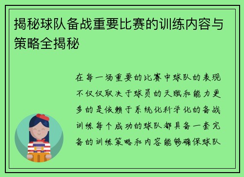 揭秘球队备战重要比赛的训练内容与策略全揭秘