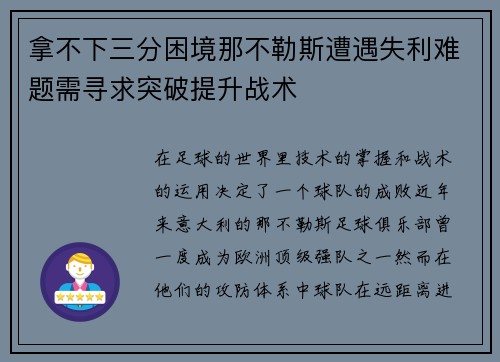 拿不下三分困境那不勒斯遭遇失利难题需寻求突破提升战术