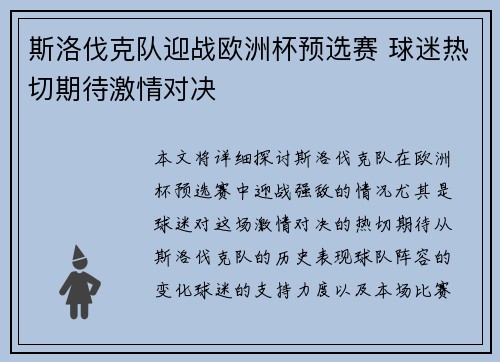 斯洛伐克队迎战欧洲杯预选赛 球迷热切期待激情对决