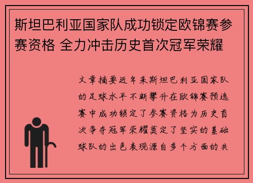 斯坦巴利亚国家队成功锁定欧锦赛参赛资格 全力冲击历史首次冠军荣耀