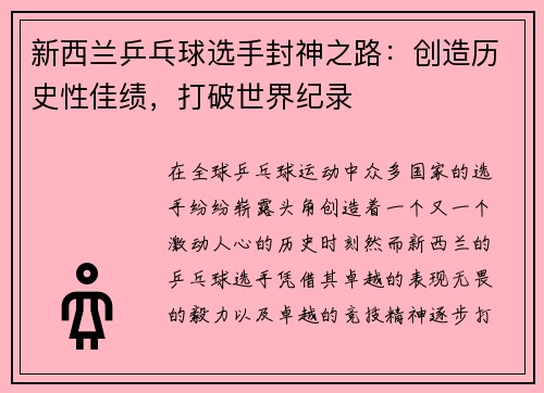 新西兰乒乓球选手封神之路：创造历史性佳绩，打破世界纪录