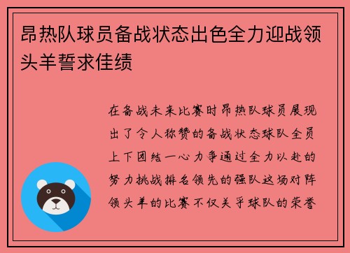 昂热队球员备战状态出色全力迎战领头羊誓求佳绩