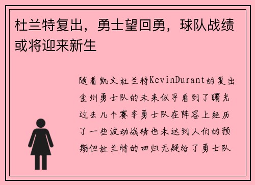 杜兰特复出，勇士望回勇，球队战绩或将迎来新生