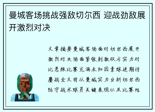 曼城客场挑战强敌切尔西 迎战劲敌展开激烈对决