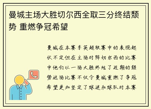 曼城主场大胜切尔西全取三分终结颓势 重燃争冠希望