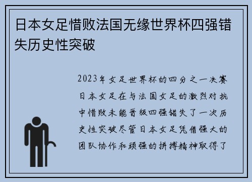 日本女足惜败法国无缘世界杯四强错失历史性突破