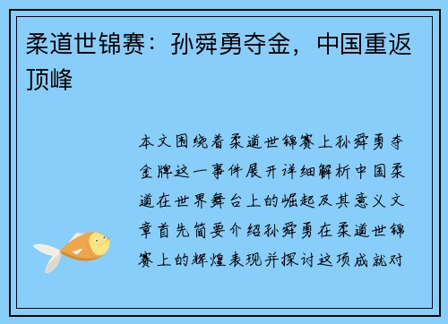 柔道世锦赛：孙舜勇夺金，中国重返顶峰