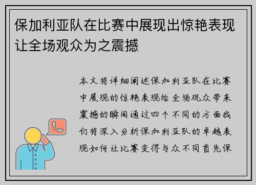 保加利亚队在比赛中展现出惊艳表现让全场观众为之震撼