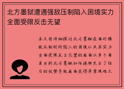 北方墨狱遭遇强敌压制陷入困境实力全面受限反击无望