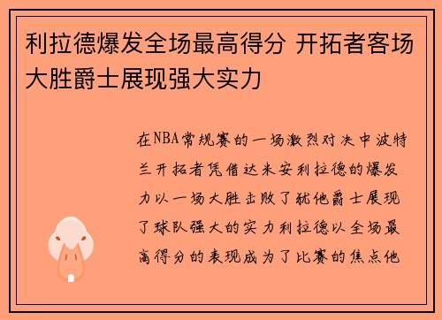 利拉德爆发全场最高得分 开拓者客场大胜爵士展现强大实力