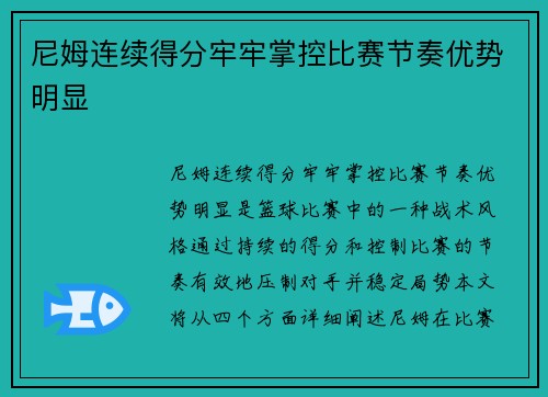 尼姆连续得分牢牢掌控比赛节奏优势明显