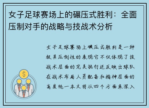 女子足球赛场上的碾压式胜利：全面压制对手的战略与技战术分析