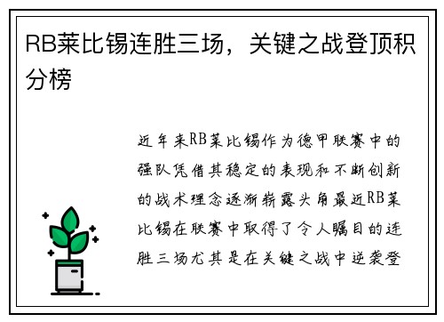 RB莱比锡连胜三场，关键之战登顶积分榜
