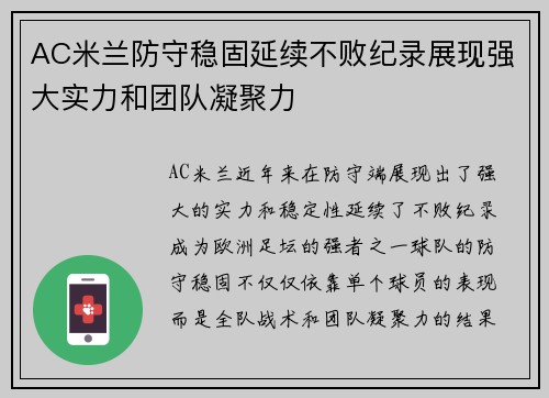 AC米兰防守稳固延续不败纪录展现强大实力和团队凝聚力