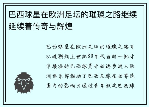 巴西球星在欧洲足坛的璀璨之路继续延续着传奇与辉煌