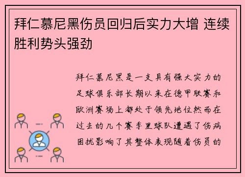 拜仁慕尼黑伤员回归后实力大增 连续胜利势头强劲
