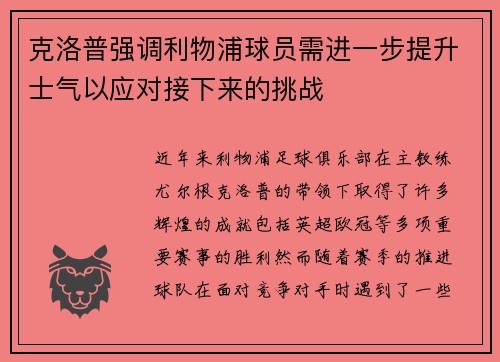 克洛普强调利物浦球员需进一步提升士气以应对接下来的挑战
