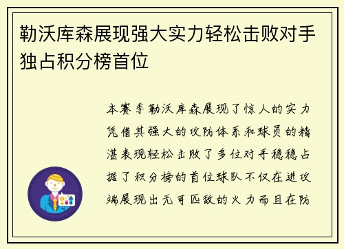 勒沃库森展现强大实力轻松击败对手独占积分榜首位